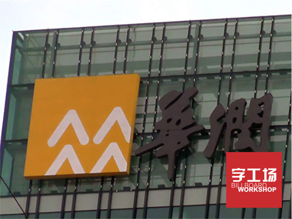 楼体发光字焊接时垫板与压板的使用