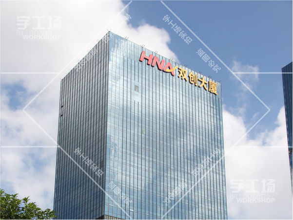 双创大厦写字楼外墙标识发光字工程