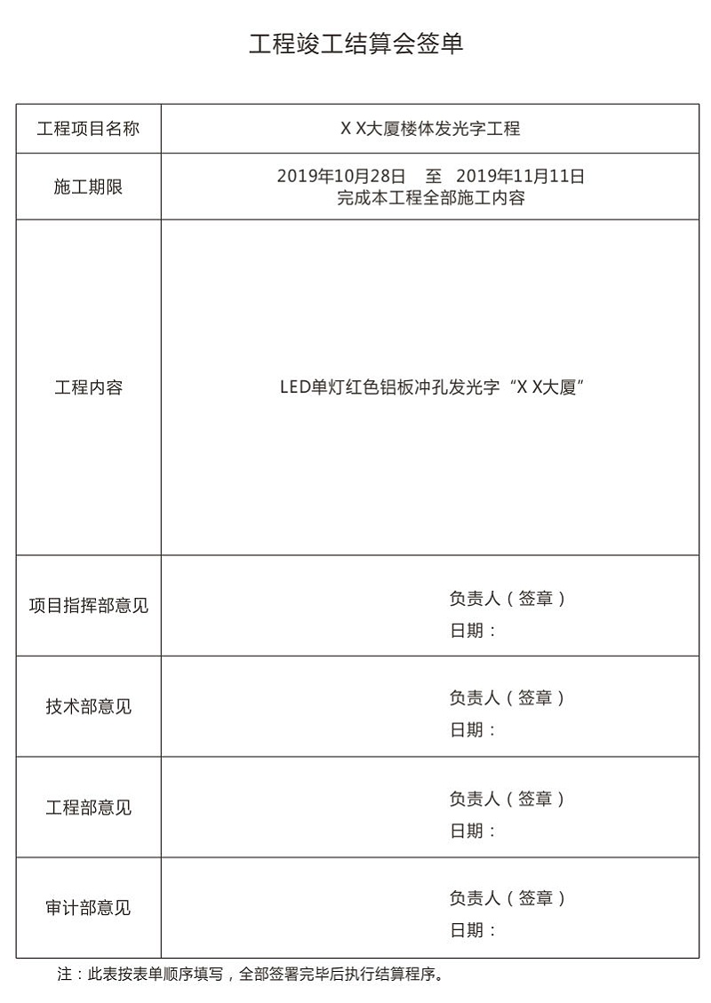 楼体发光字工程竣工结算会签单