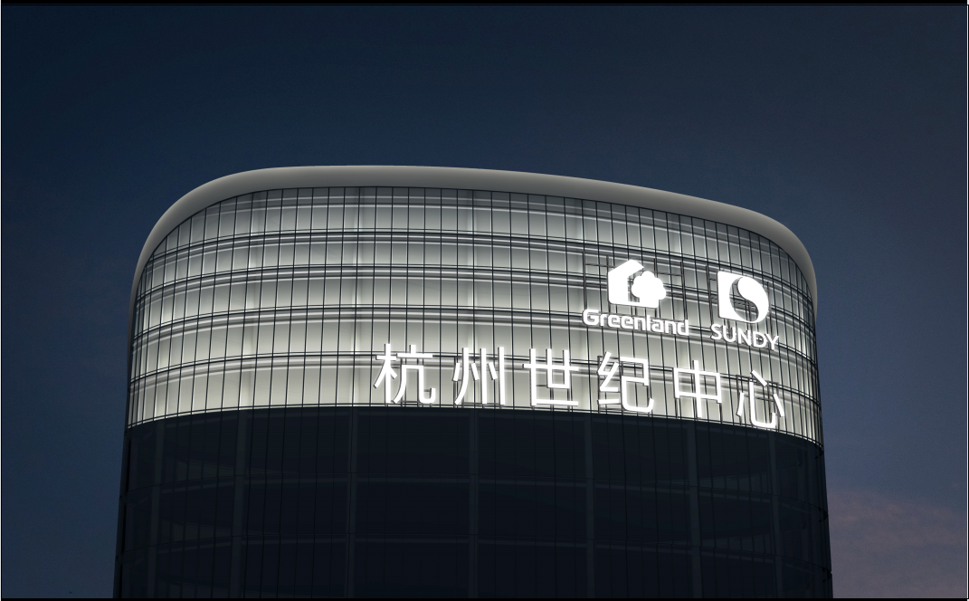 杭州世纪中心项目塔顶logo