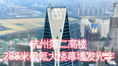杭州第二高楼！极氪288米超高层建筑玻璃幕墙发光字工程