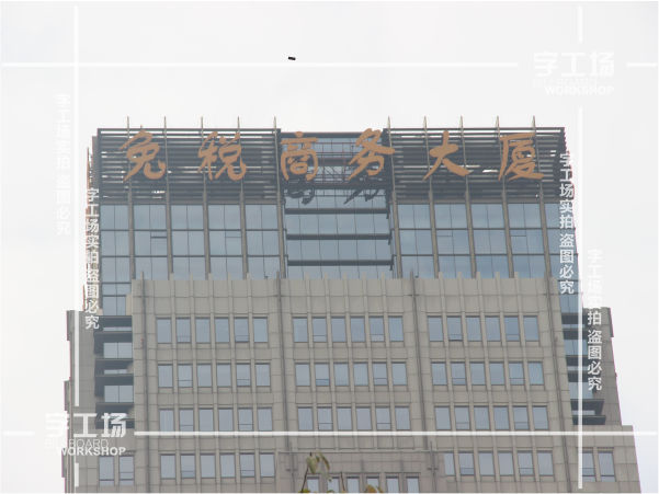 税务大楼标识的造型设计与建筑