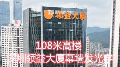 深圳领益大厦108米高楼玻璃幕墙发光字工程