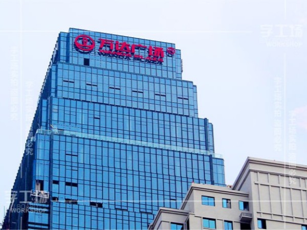 塔楼大字设计怎么抽象的运用？